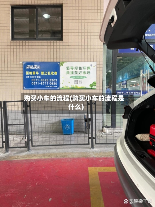 购买小车的流程(购买小车的流程是什么)-第2张图片