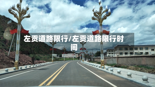 左贡道路限行/左贡道路限行时间-第2张图片