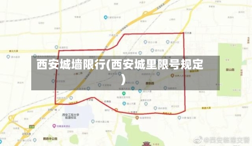 西安城墙限行(西安城里限号规定)-第2张图片