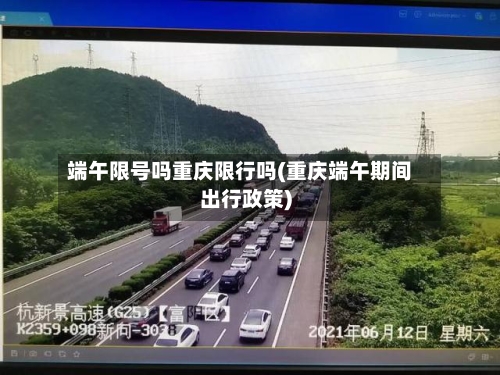 端午限号吗重庆限行吗(重庆端午期间出行政策)