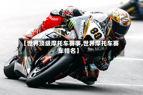 【世界顶级摩托车赛事,世界摩托车赛车排名】
