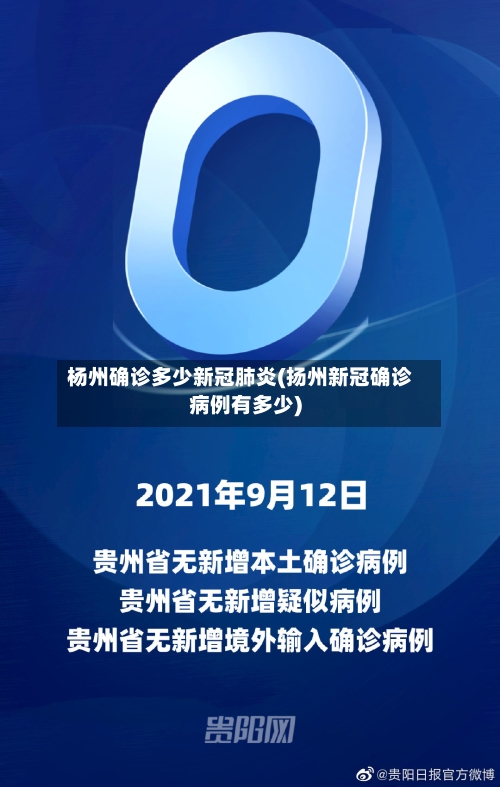 杨州确诊多少新冠肺炎(扬州新冠确诊病例有多少)-第2张图片