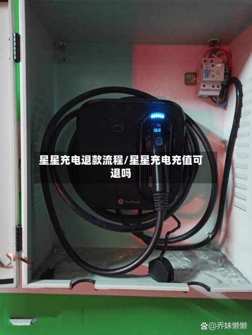 星星充电退款流程/星星充电充值可退吗-第2张图片