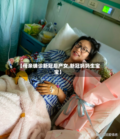 【母亲确诊新冠后产女,新冠妈妈生宝宝】