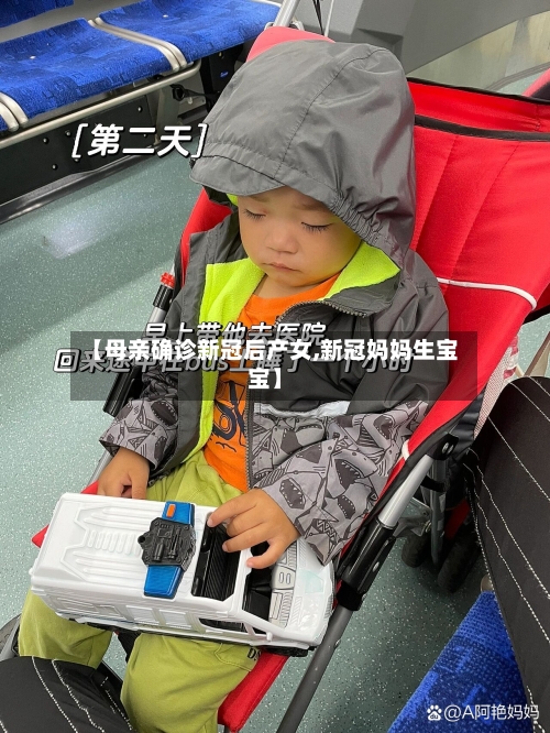 【母亲确诊新冠后产女,新冠妈妈生宝宝】-第2张图片