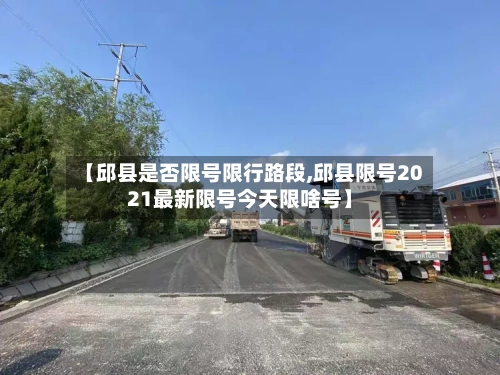 【邱县是否限号限行路段,邱县限号2021最新限号今天限啥号】-第2张图片