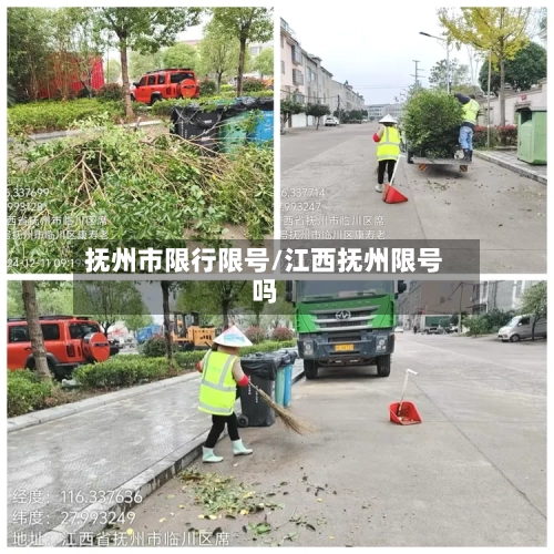 抚州市限行限号/江西抚州限号吗
