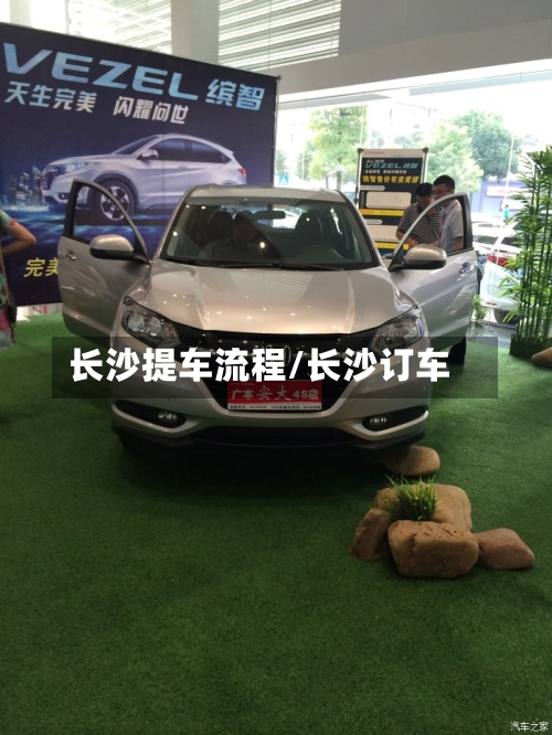 长沙提车流程/长沙订车-第2张图片