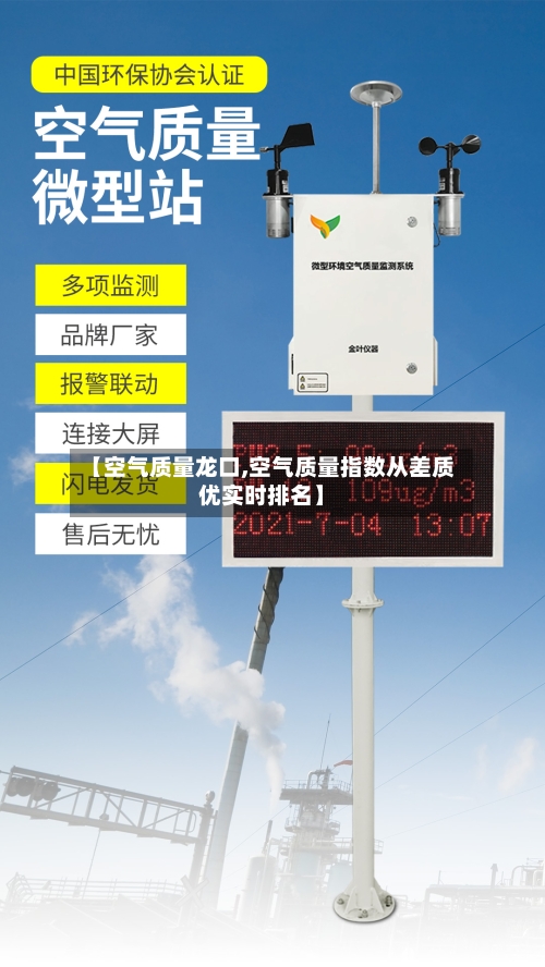 【空气质量龙口,空气质量指数从差质优实时排名】