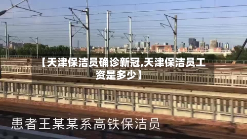 【天津保洁员确诊新冠,天津保洁员工资是多少】-第2张图片