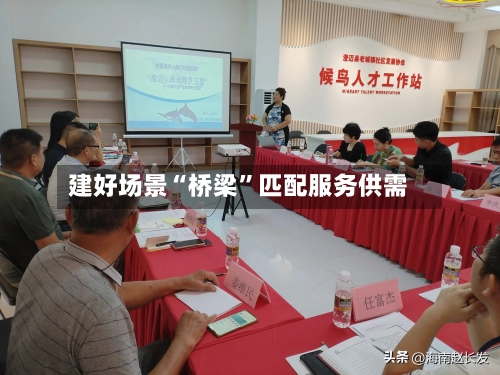建好场景“桥梁”匹配服务供需-第2张图片