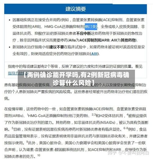 【两例确诊能开学吗,有2例新冠病毒确诊算什么风险】
