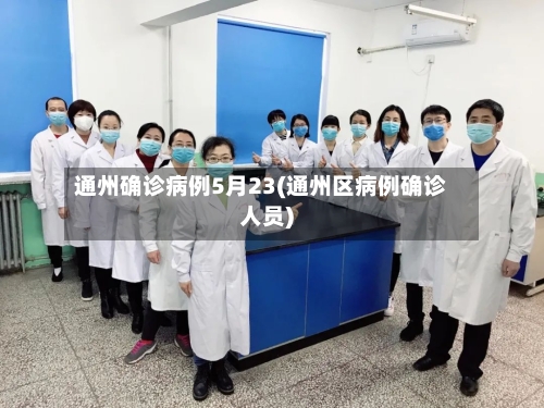 通州确诊病例5月23(通州区病例确诊人员)-第3张图片