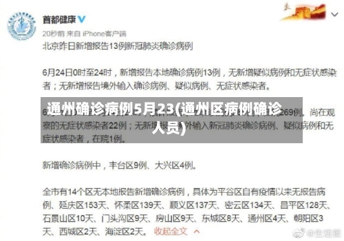通州确诊病例5月23(通州区病例确诊人员)-第1张图片