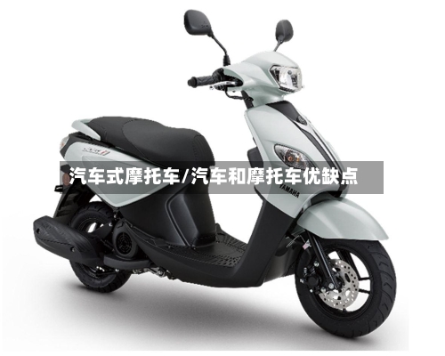 汽车式摩托车/汽车和摩托车优缺点-第3张图片