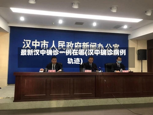 最新汉中确诊一例在哪(汉中确诊病例轨迹)