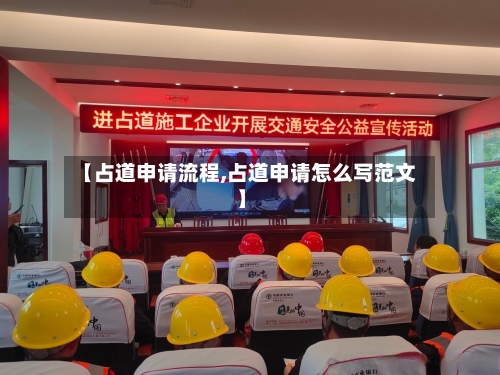 【占道申请流程,占道申请怎么写范文】-第2张图片