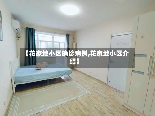 【花家地小区确诊病例,花家地小区介绍】-第2张图片