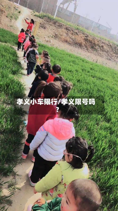 孝义小车限行/孝义限号吗?