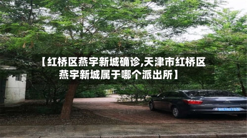 【红桥区燕宇新城确诊,天津市红桥区燕宇新城属于哪个派出所】