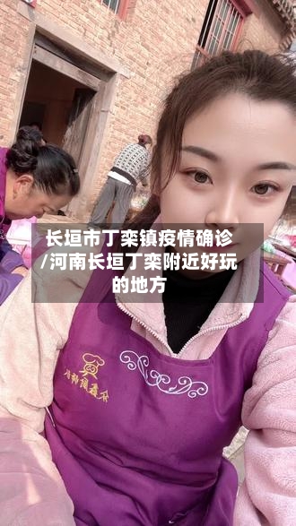 长垣市丁栾镇疫情确诊/河南长垣丁栾附近好玩的地方-第3张图片