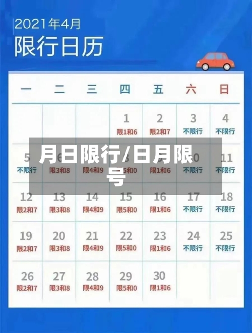 月日限行/日月限号-第2张图片