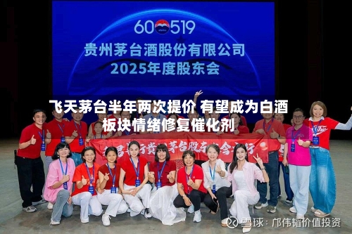飞天茅台半年两次提价 有望成为白酒板块情绪修复催化剂-第2张图片
