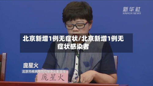 北京新增1例无症状/北京新增1例无症状感染者-第2张图片