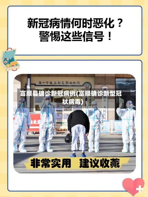 富顺县确诊新冠病例(富顺确诊新型冠状病毒)