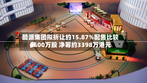 酷派集团拟折让约15.87%配售比较多
6600万股 净筹约3398万港元-第2张图片