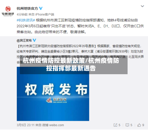 杭州疫情防控最新政策/杭州疫情防控指挥部最新通告-第2张图片