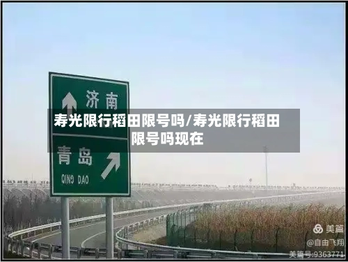寿光限行稻田限号吗/寿光限行稻田限号吗现在