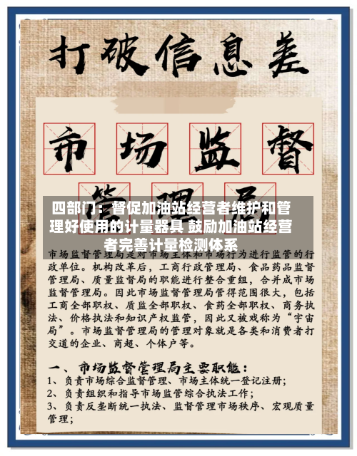 四部门:督促加油站经营者维护和管理好使用的计量器具 鼓励加油站经营者完善计量检测体系-第2张图片