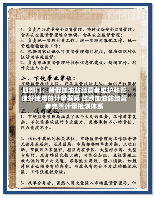 四部门:督促加油站经营者维护和管理好使用的计量器具 鼓励加油站经营者完善计量检测体系