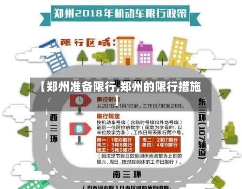 【郑州准备限行,郑州的限行措施】