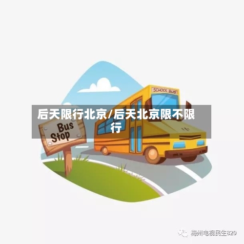 后天限行北京/后天北京限不限行