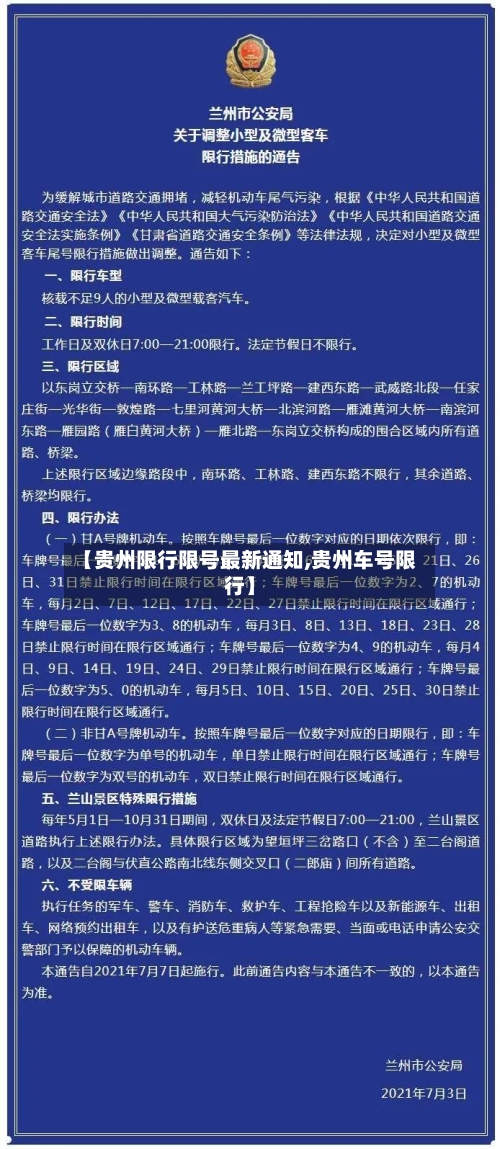 【贵州限行限号最新通知,贵州车号限行】