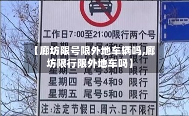 【廊坊限号限外地车辆吗,廊坊限行限外地车吗】