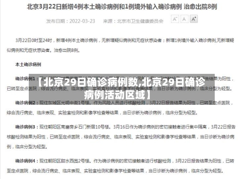 【北京29日确诊病例数,北京29日确诊病例活动区域】