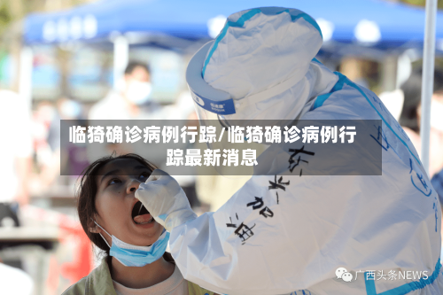 临猗确诊病例行踪/临猗确诊病例行踪最新消息-第3张图片