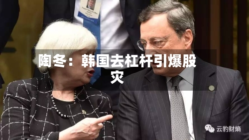 陶冬:韩国去杠杆引爆股灾