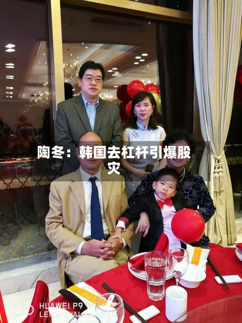 陶冬:韩国去杠杆引爆股灾-第2张图片