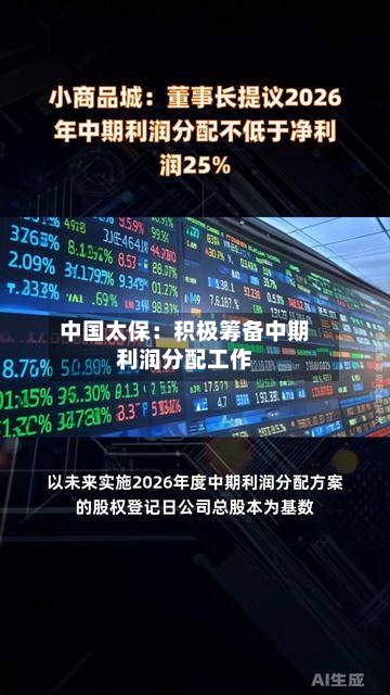 中国太保:积极筹备中期利润分配工作