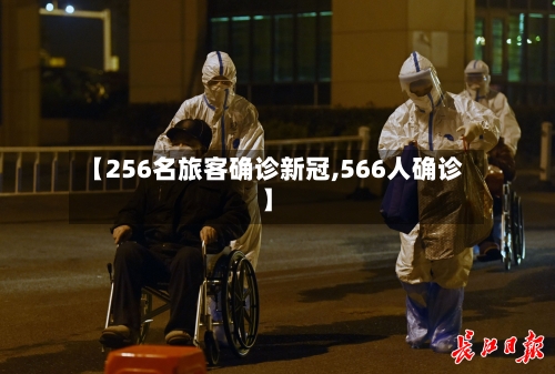 【256名旅客确诊新冠,566人确诊】
