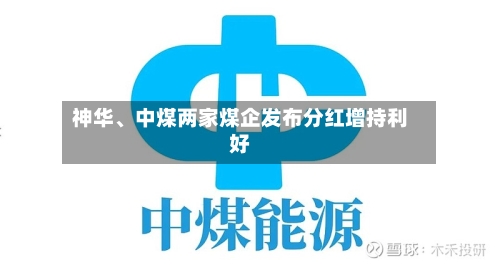 神华、中煤两家煤企发布分红增持利好