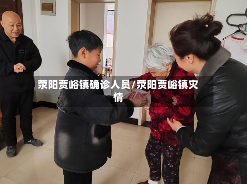 荥阳贾峪镇确诊人员/荥阳贾峪镇灾情-第3张图片