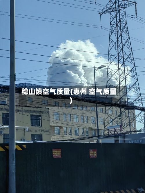 稔山镇空气质量(惠州 空气质量)-第2张图片