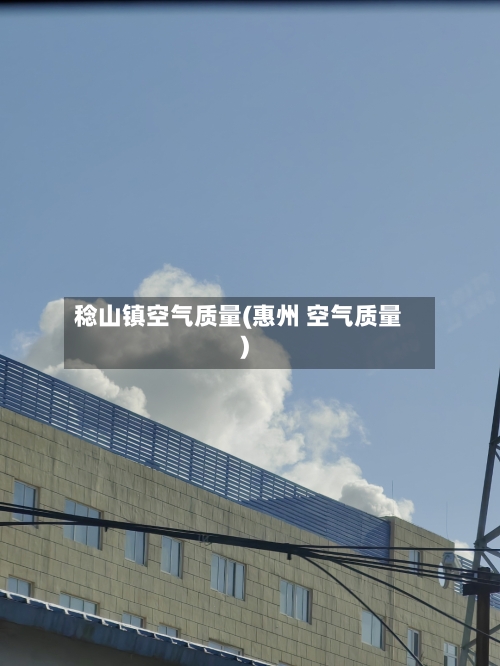 稔山镇空气质量(惠州 空气质量)