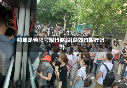 燕郊是否限号限行路段(燕郊也限行吗?)
