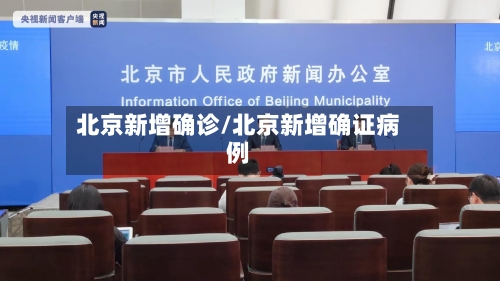 北京新增确诊/北京新增确证病例
